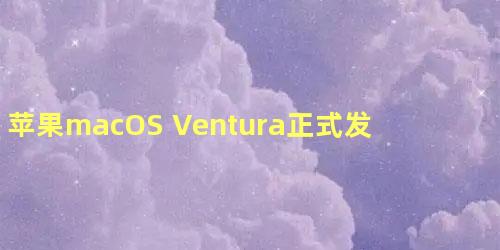 苹果macOS Ventura正式发布